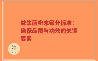益生菌粉末筛分标准：确保品质与功效的关键要素
