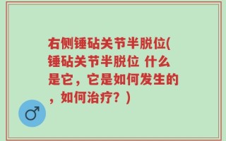 右侧锤砧关节半脱位(锤砧关节半脱位 什么是它，它是如何发生的，如何治疗？)