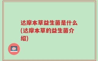 达摩本草益生菌是什么(达摩本草的益生菌介绍)