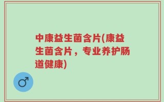 中康益生菌含片(康益生菌含片，专业养护肠道健康)