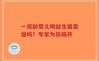 一周龄婴儿喝益生菌靠谱吗？专家为你揭开