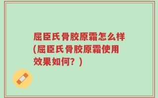 屈臣氏骨胶原霜怎么样(屈臣氏骨胶原霜使用效果如何？)