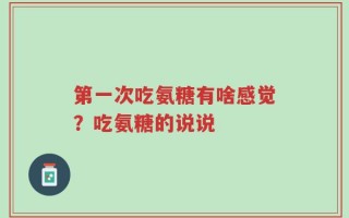第一次吃氨糖有啥感觉？吃氨糖的说说