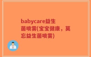 babycare益生菌喷雾(宝宝健康，莫忘益生菌喷雾)