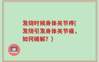 发烧时候身体关节疼(发烧引发身体关节痛，如何缓解？)