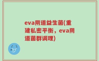 eva阴道益生菌(重建私密平衡，eva阴道菌群调理)