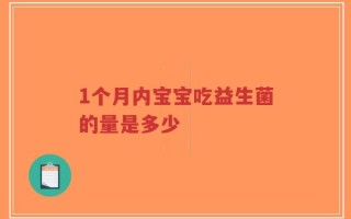 1个月内宝宝吃益生菌的量是多少