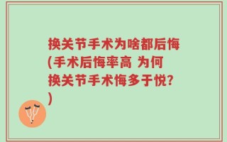 换关节手术为啥都后悔(手术后悔率高 为何换关节手术悔多于悦？)