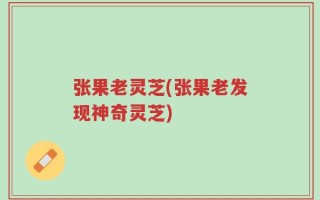 张果老灵芝(张果老发现神奇灵芝)
