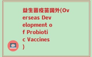 益生菌疫苗国外(Overseas Development of Probiotic Vaccines)