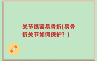 关节很容易骨折(易骨折关节如何保护？)