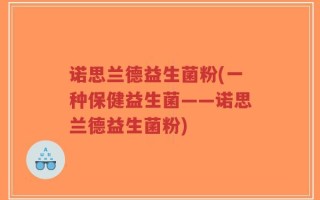 诺思兰德益生菌粉(一种保健益生菌——诺思兰德益生菌粉)