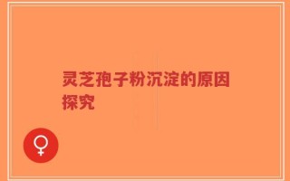 灵芝孢子粉沉淀的原因探究