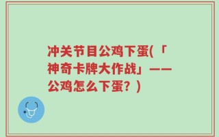 冲关节目公鸡下蛋(「神奇卡牌大作战」——公鸡怎么下蛋？)
