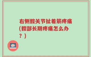 右侧髋关节扯着筋疼痛(髋部长期疼痛怎么办？)