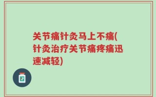 关节痛针灸马上不痛(针灸治疗关节痛疼痛迅速减轻)