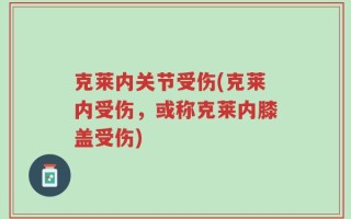 克莱内关节受伤(克莱内受伤，或称克莱内膝盖受伤)