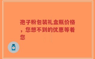 孢子粉包装礼盒瓶价格，您想不到的优惠等着您