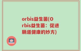 orbis益生菌(Orbis益生菌：促进肠道健康的妙方)