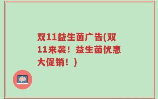 双11益生菌广告(双11来袭！益生菌优惠大促销！)