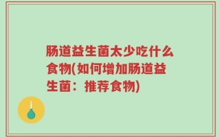 肠道益生菌太少吃什么食物(如何增加肠道益生菌：推荐食物)