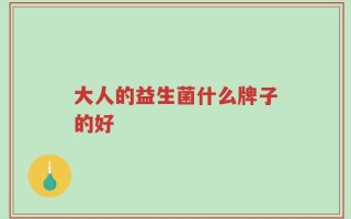 大人的益生菌什么牌子的好
