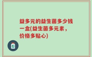 益多元的益生菌多少钱一盒(益生菌多元素，价格多贴心)