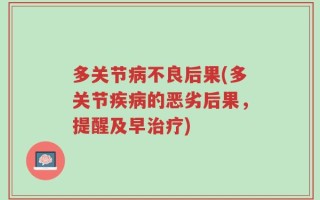 多关节病不良后果(多关节疾病的恶劣后果，提醒及早治疗)