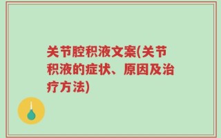 关节腔积液文案(关节积液的症状、原因及治疗方法)