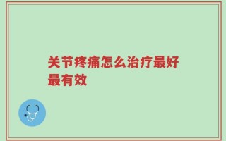 关节疼痛怎么治疗最好最有效，这点千万要注意