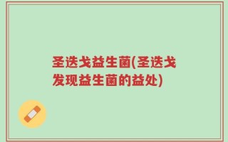 圣迭戈益生菌(圣迭戈发现益生菌的益处)