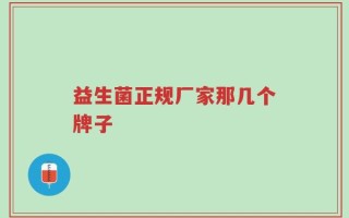 益生菌正规厂家那几个牌子