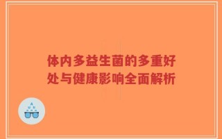 体内多益生菌的多重好处与健康影响全面解析