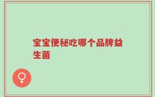 宝宝便秘吃哪个品牌益生菌