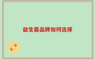 益生菌品牌如何选择