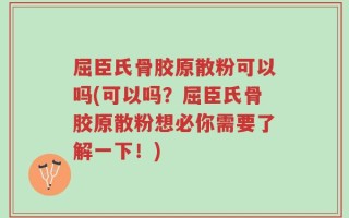 屈臣氏骨胶原散粉可以吗(可以吗？屈臣氏骨胶原散粉想必你需要了解一下！)