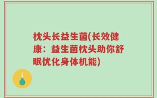 枕头长益生菌(长效健康：益生菌枕头助你舒眠优化身体机能)