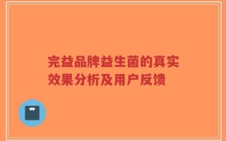 完益品牌益生菌的真实效果分析及用户反馈