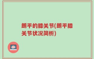 朗平的膝关节(朗平膝关节状况简析)