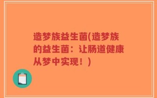 造梦族益生菌(造梦族的益生菌：让肠道健康从梦中实现！)