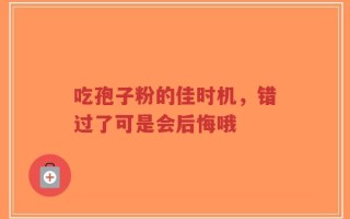 吃孢子粉的佳时机，错过了可是会后悔哦