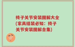 椅子关节安装图解大全(家具组装必知：椅子关节安装图解合集)