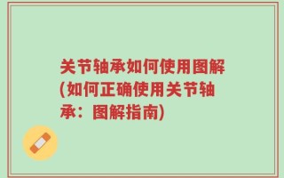 关节轴承如何使用图解(如何正确使用关节轴承：图解指南)