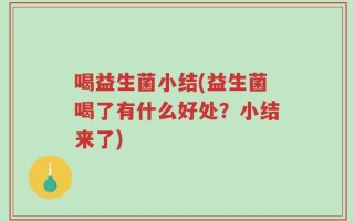 喝益生菌小结(益生菌喝了有什么好处？小结来了)