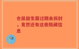 仓鼠益生菌过期未拆封，竟然还有这些隐藏信息