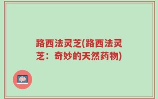 路西法灵芝(路西法灵芝：奇妙的天然药物)