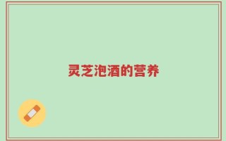 灵芝泡酒的营养