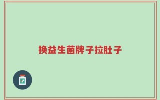 换益生菌牌子拉肚子