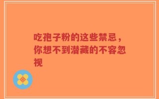 吃孢子粉的这些禁忌，你想不到潜藏的不容忽视
