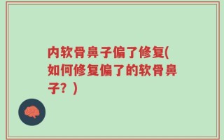 内软骨鼻子偏了修复(如何修复偏了的软骨鼻子？)